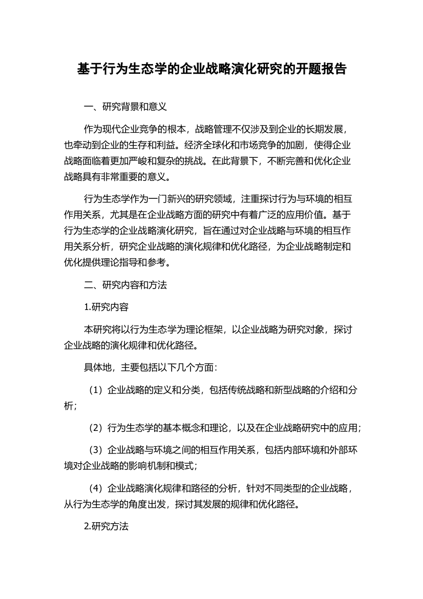 基于行为生态学的企业战略演化研究的开题报告