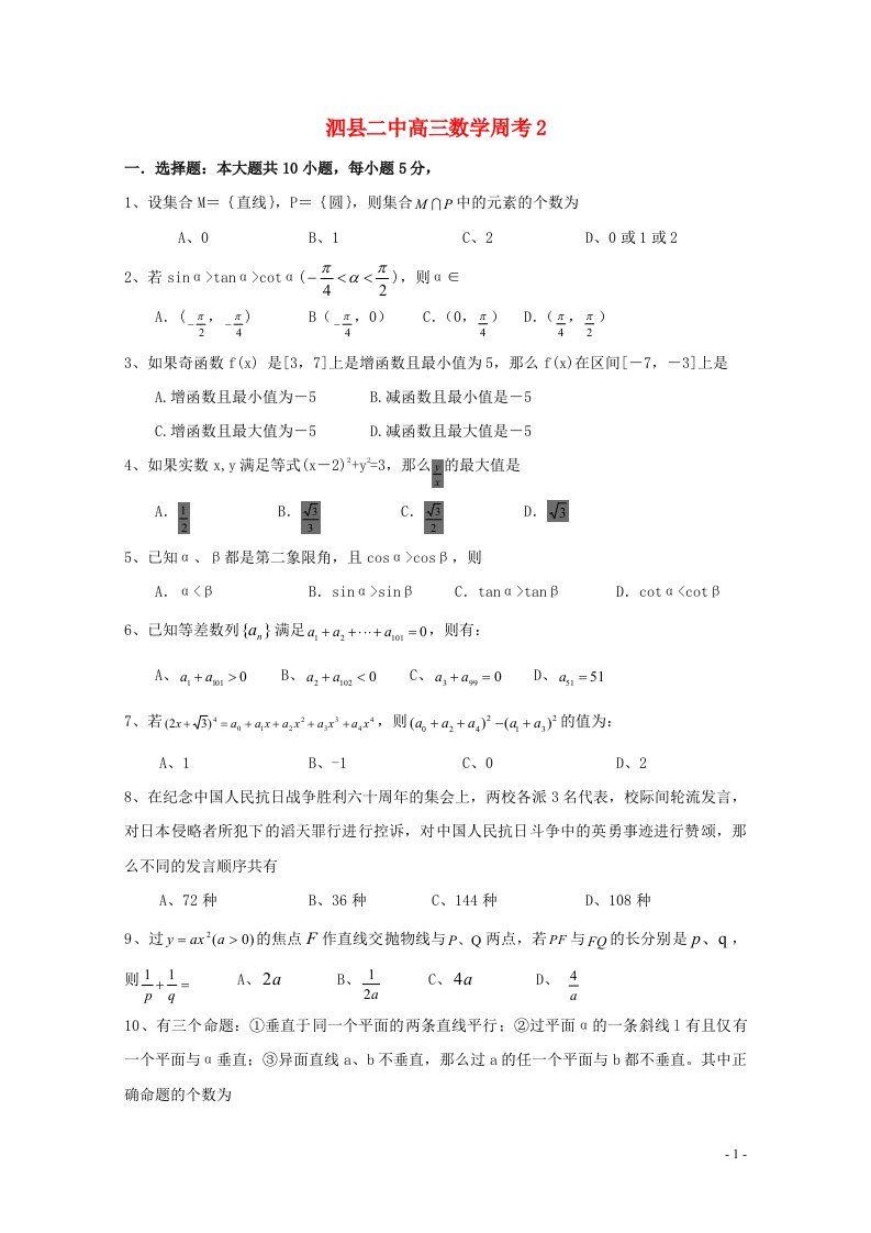 安徽省宿州市高三数学上学期周考试题2