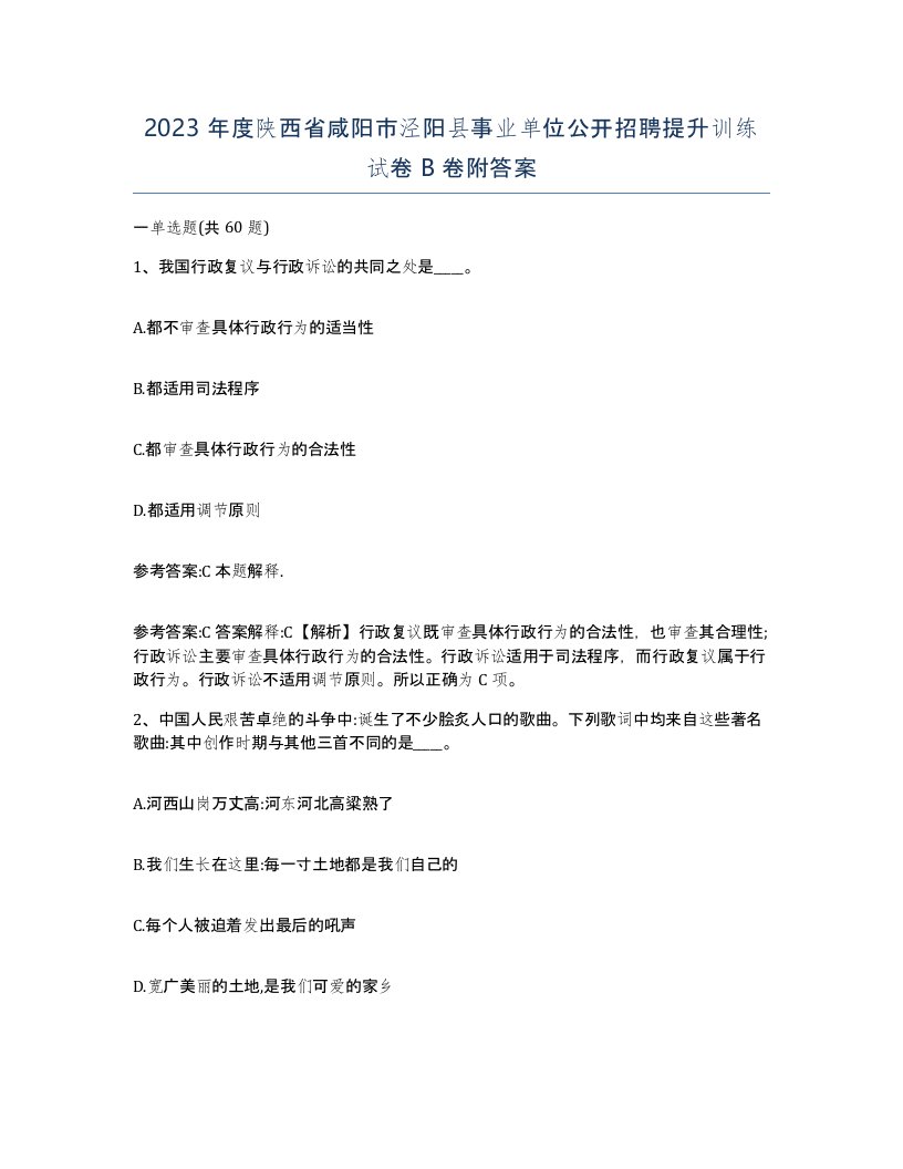 2023年度陕西省咸阳市泾阳县事业单位公开招聘提升训练试卷B卷附答案