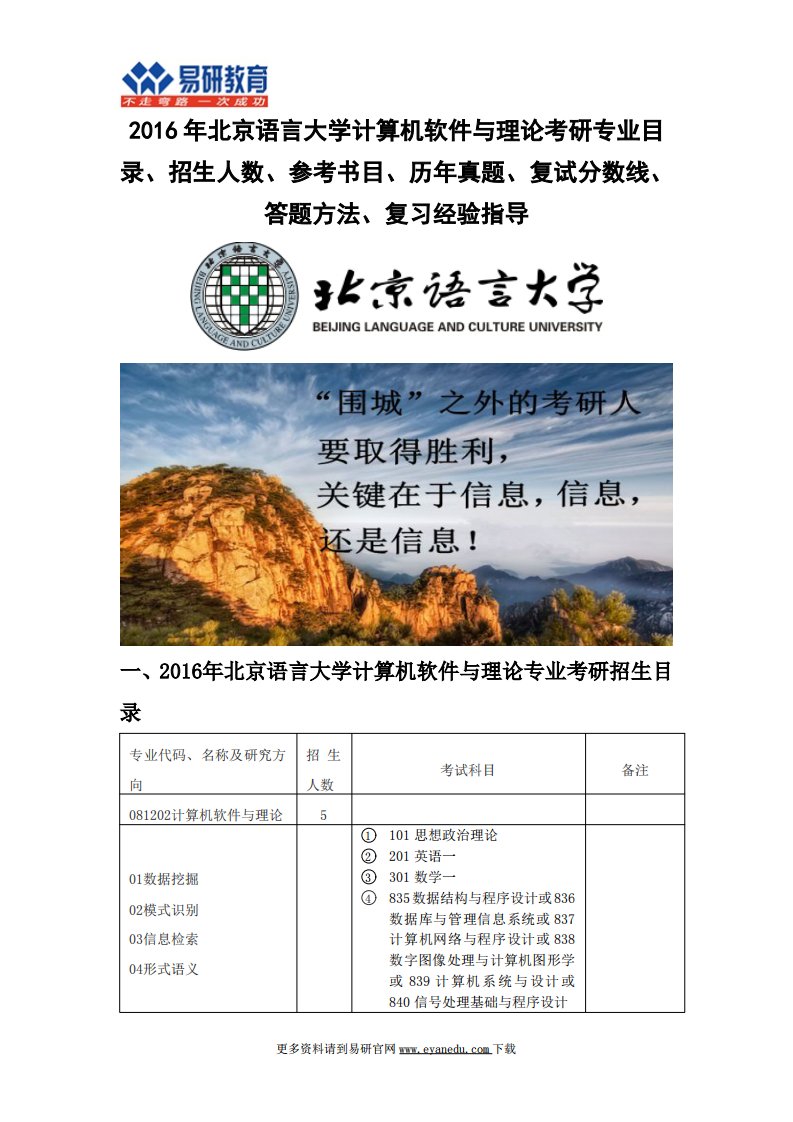 北京语言大学计算机软件与理论考研专业目录招生人数参考书目历真题复试分数线答题方法精要