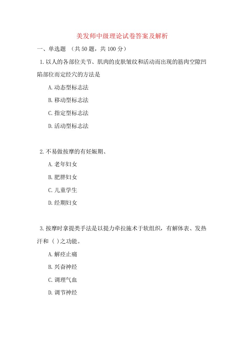 美发师中级理论试卷答案及解析