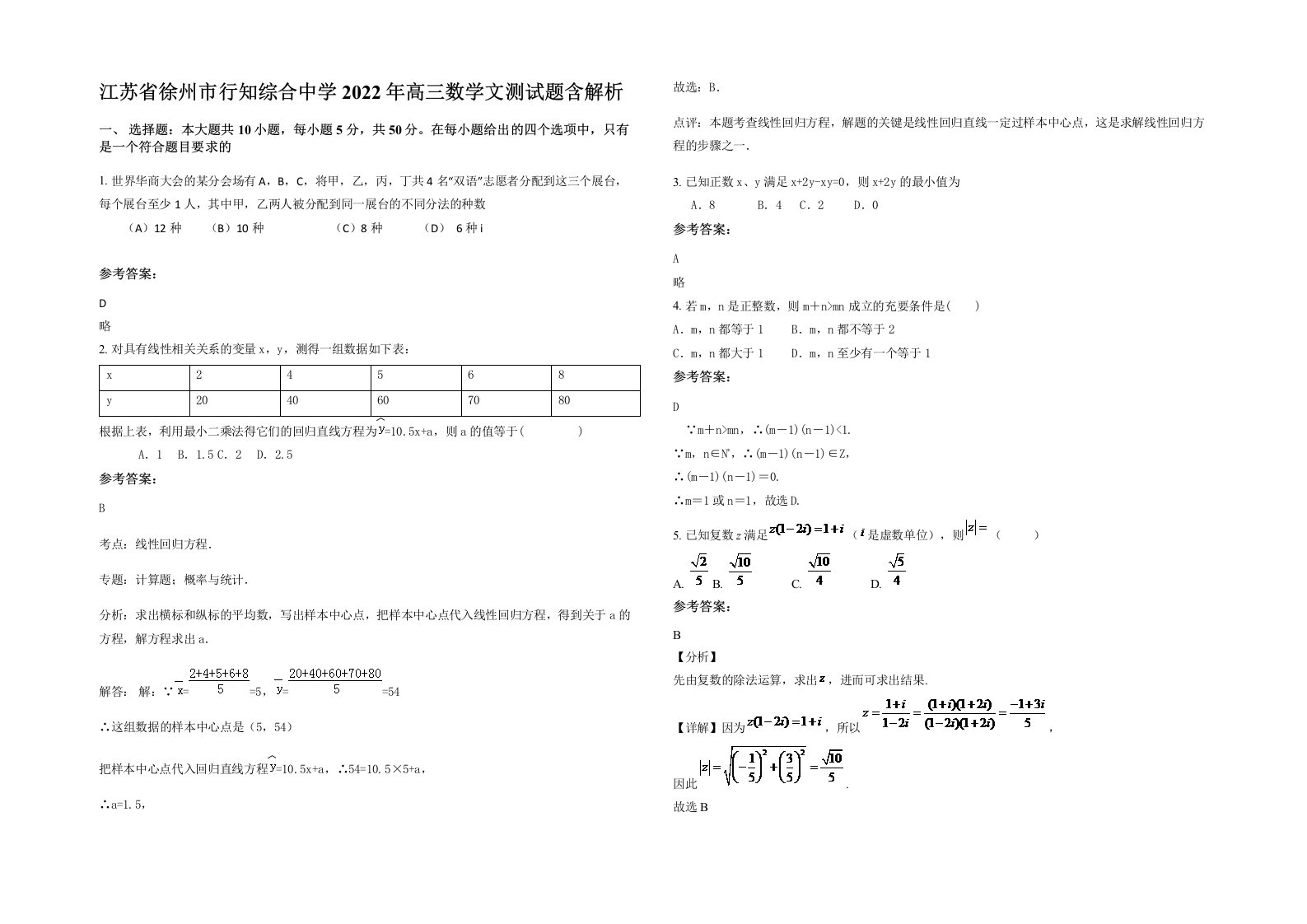 江苏省徐州市行知综合中学2022年高三数学文测试题含解析