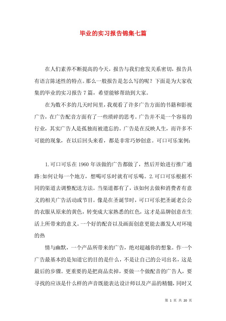 毕业的实习报告锦集七篇