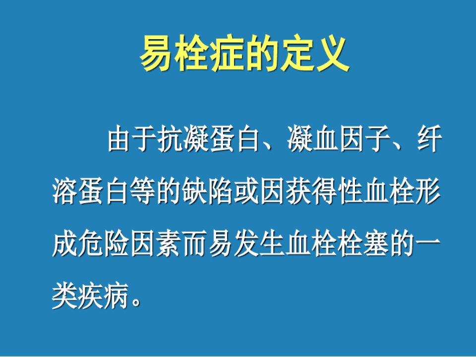 抗磷脂综合征抗凝治疗共78页文档