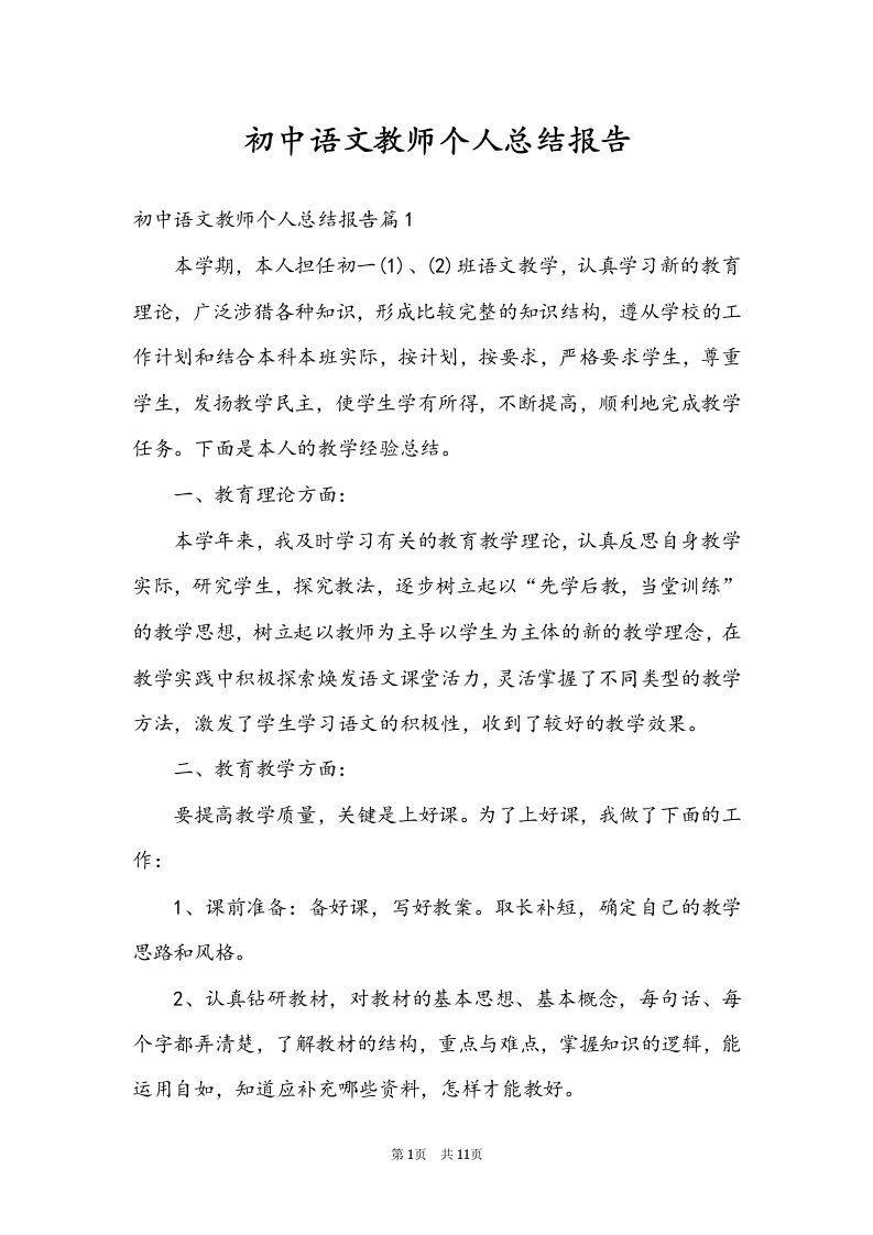 初中语文教师个人总结报告