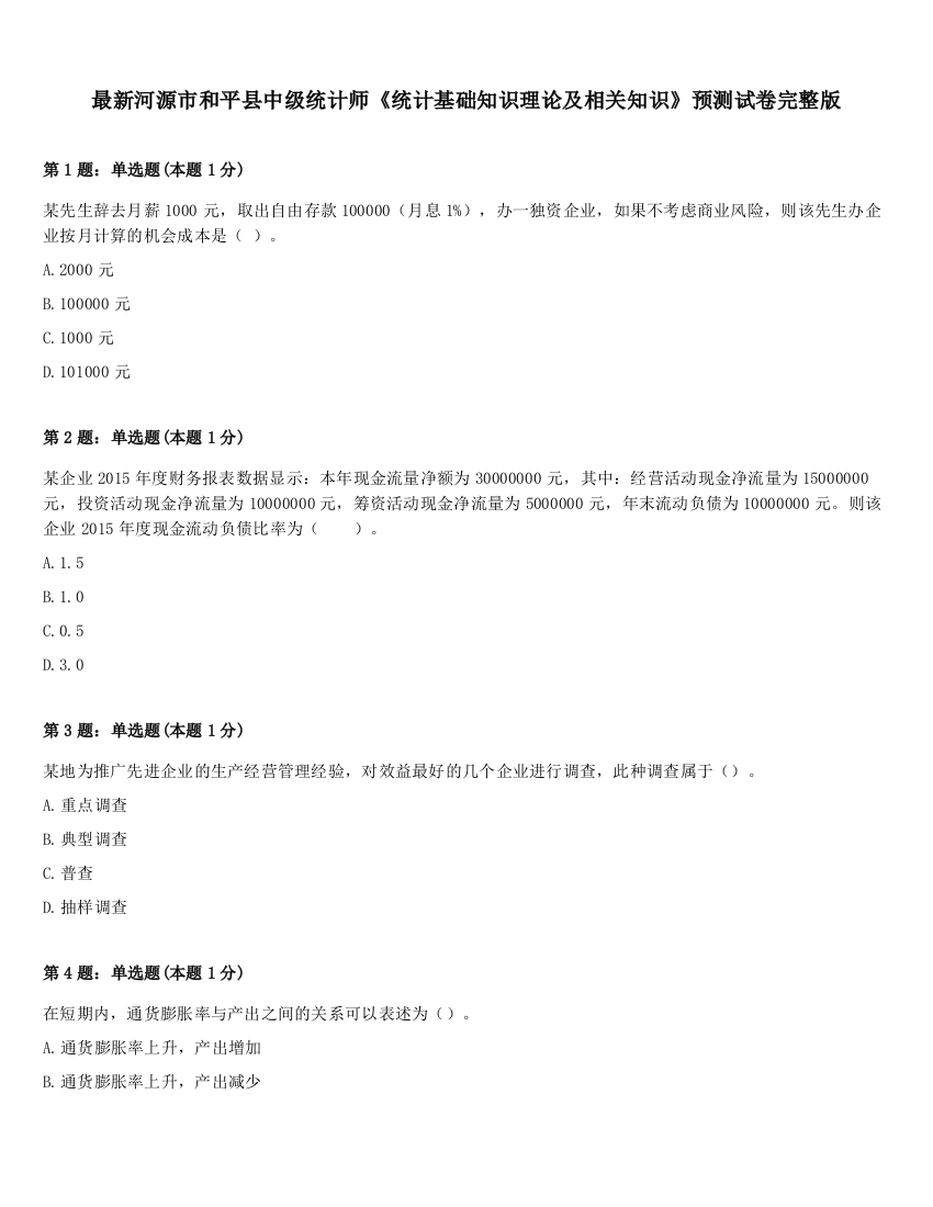 最新河源市和平县中级统计师《统计基础知识理论及相关知识》预测试卷完整版