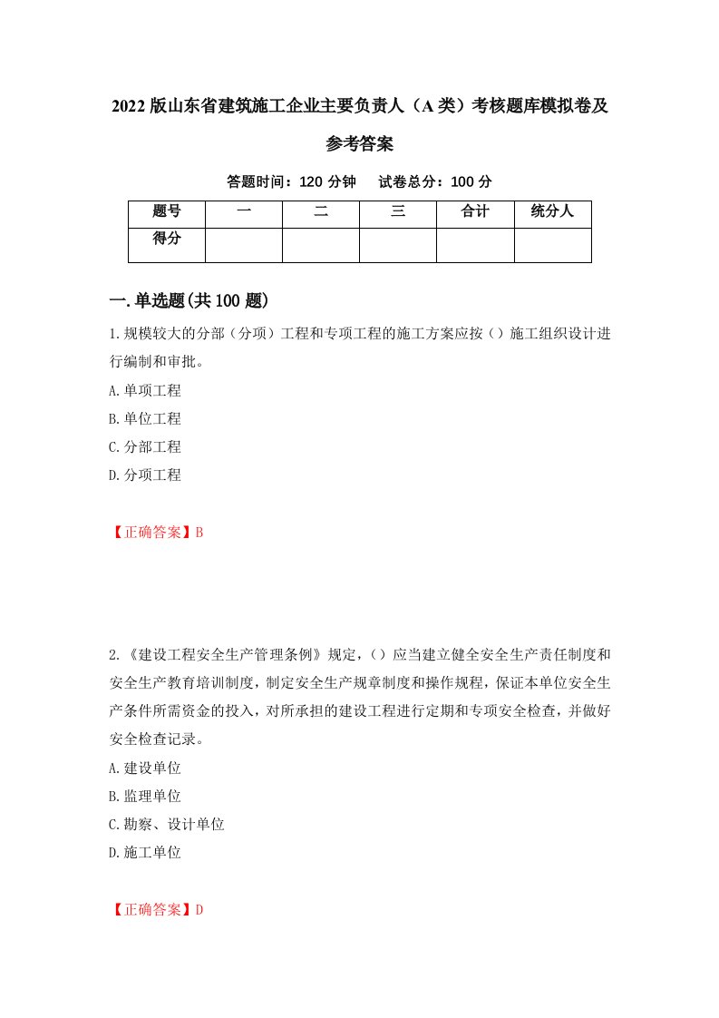 2022版山东省建筑施工企业主要负责人A类考核题库模拟卷及参考答案第73期