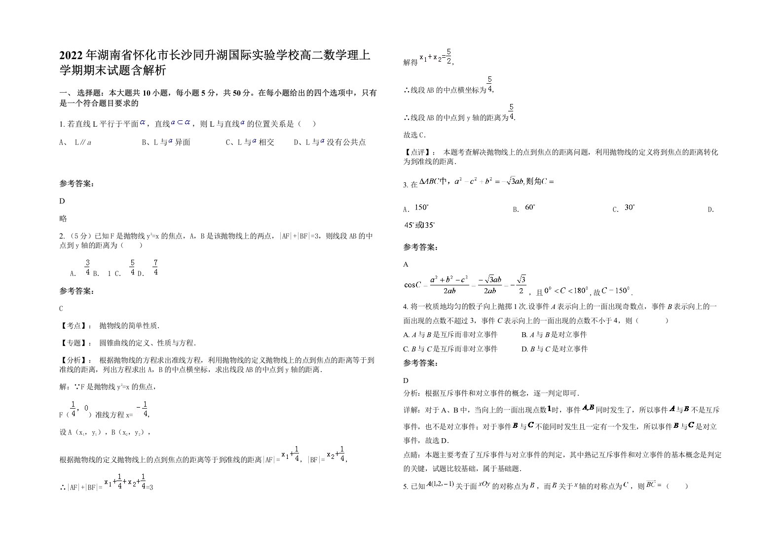 2022年湖南省怀化市长沙同升湖国际实验学校高二数学理上学期期末试题含解析