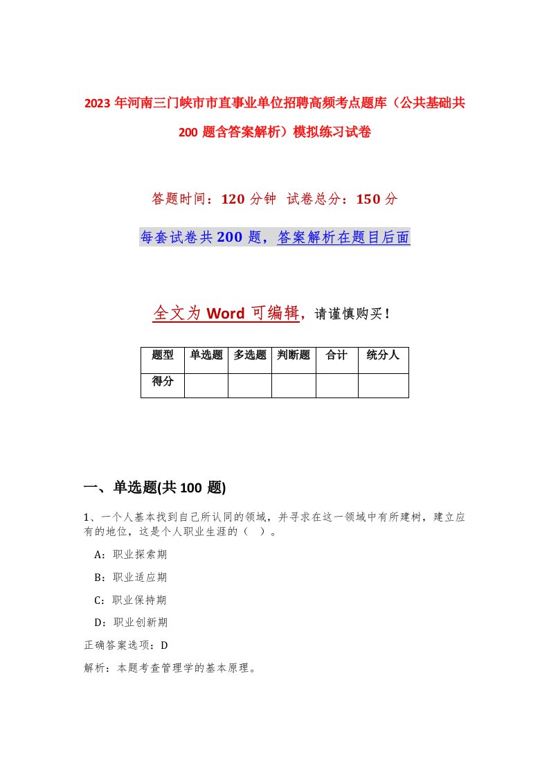 2023年河南三门峡市市直事业单位招聘高频考点题库公共基础共200题含答案解析模拟练习试卷