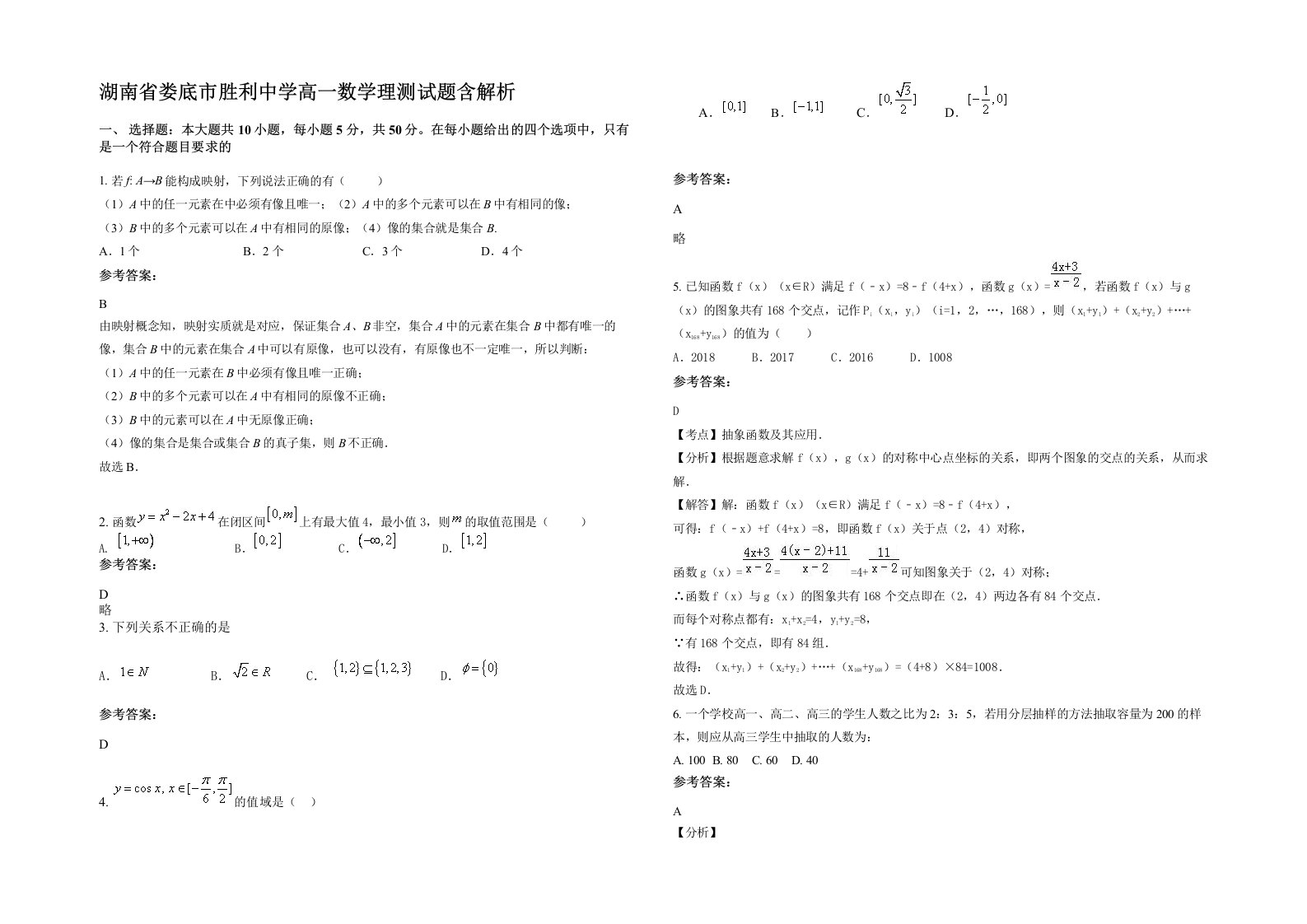 湖南省娄底市胜利中学高一数学理测试题含解析