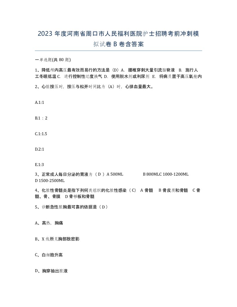 2023年度河南省周口市人民福利医院护士招聘考前冲刺模拟试卷B卷含答案