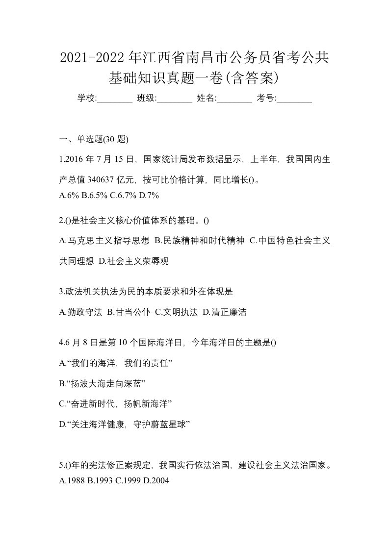 2021-2022年江西省南昌市公务员省考公共基础知识真题一卷含答案