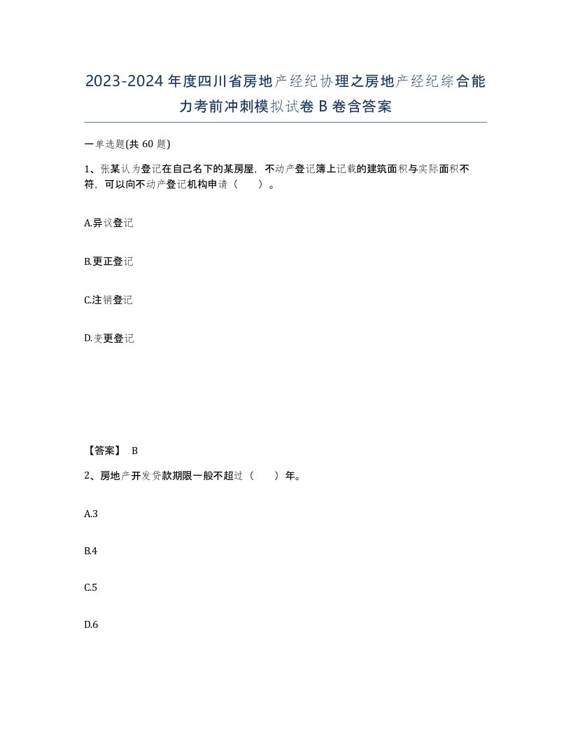 2023-2024年度四川省房地产经纪协理之房地产经纪综合能力考前冲刺模拟试卷B卷含答案