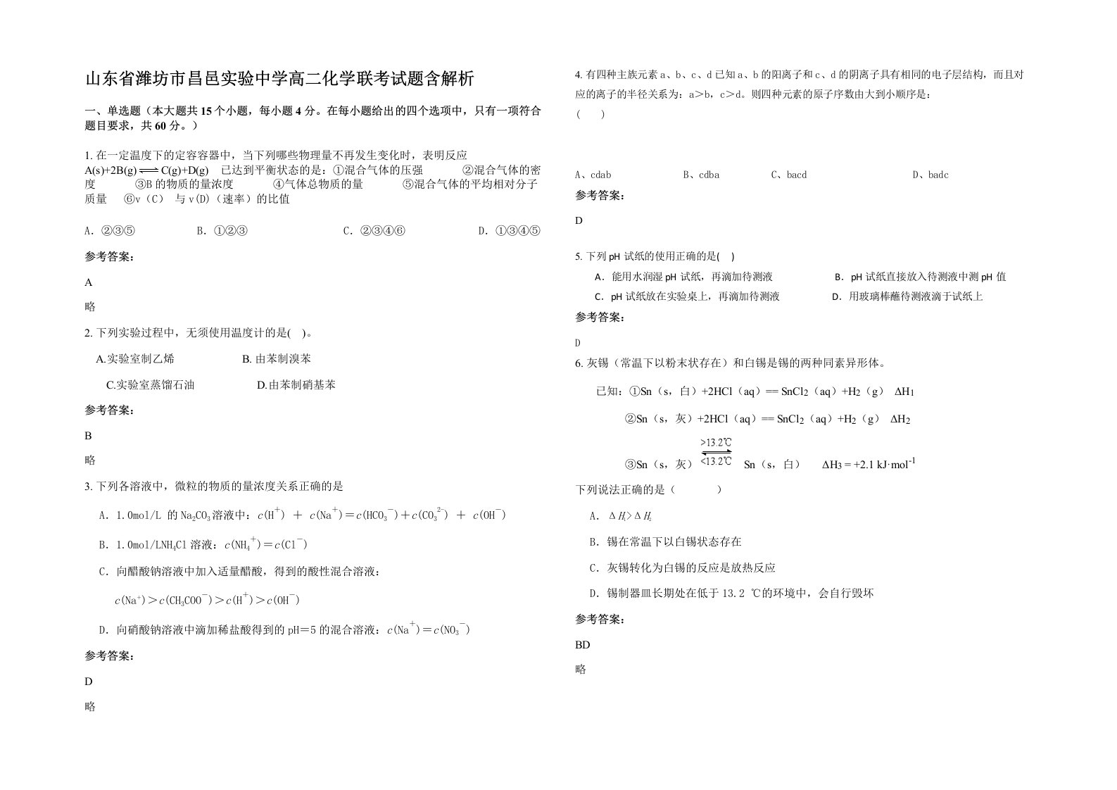 山东省潍坊市昌邑实验中学高二化学联考试题含解析