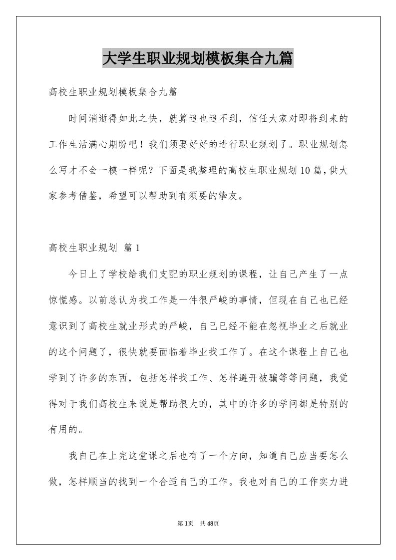 大学生职业规划模板集合九篇例文