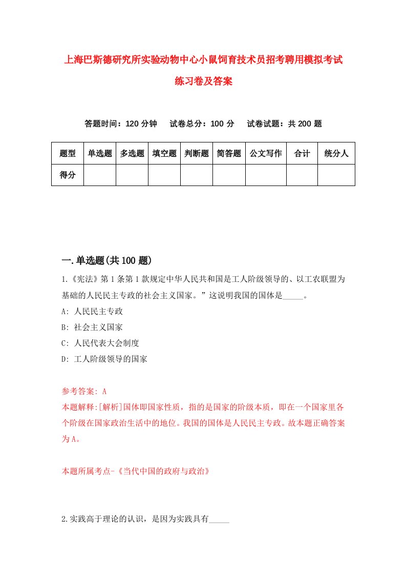 上海巴斯德研究所实验动物中心小鼠饲育技术员招考聘用模拟考试练习卷及答案第2卷