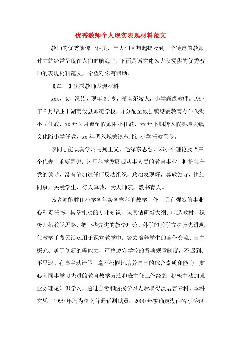 优秀教师个人现实表现材料范文