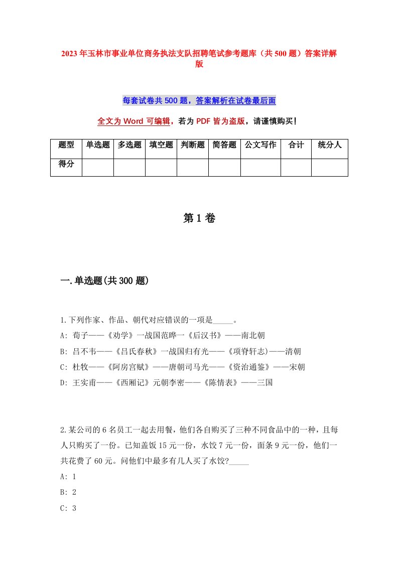 2023年玉林市事业单位商务执法支队招聘笔试参考题库共500题答案详解版