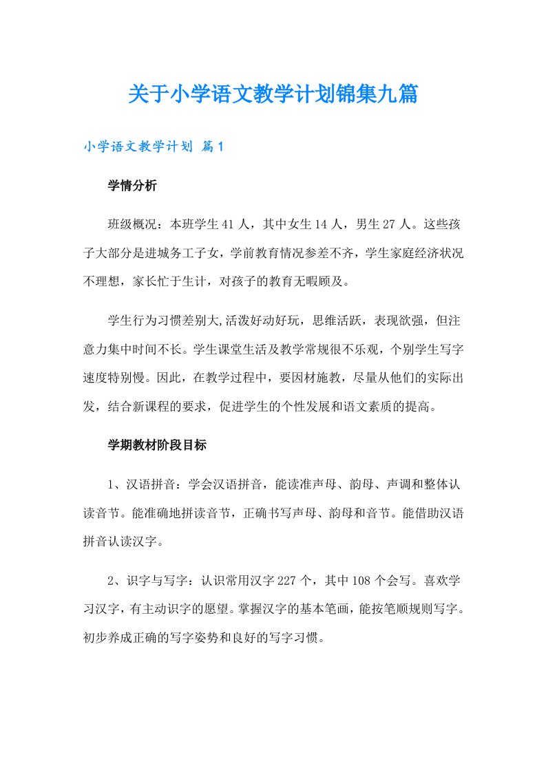 关于小学语文教学计划锦集九篇