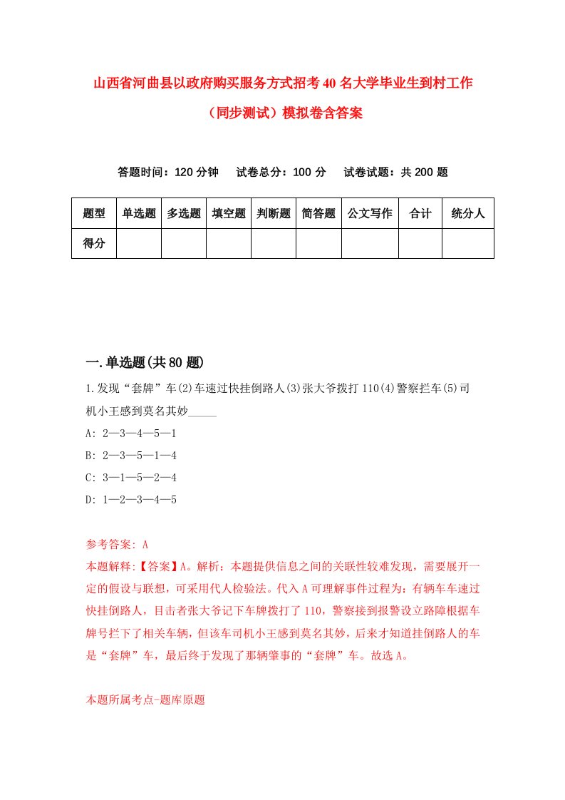 山西省河曲县以政府购买服务方式招考40名大学毕业生到村工作同步测试模拟卷含答案8