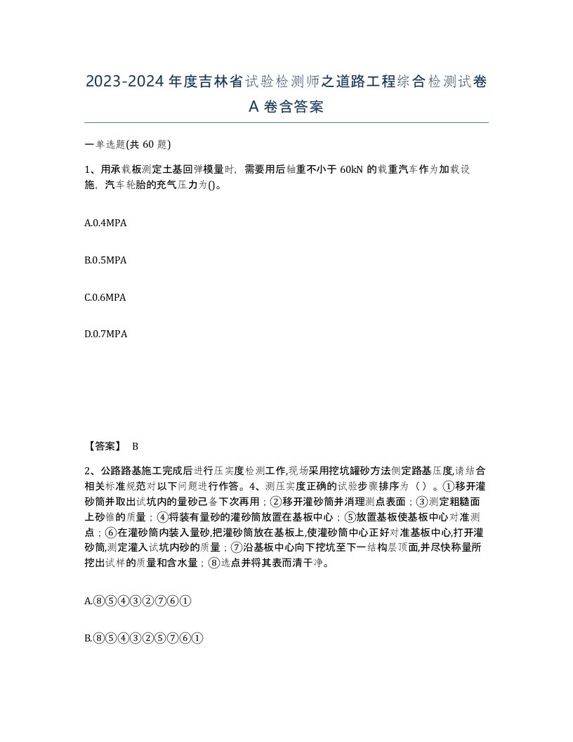 2023-2024年度吉林省试验检测师之道路工程综合检测试卷A卷含答案