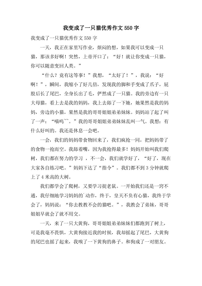 我变成了一只猫作文550字