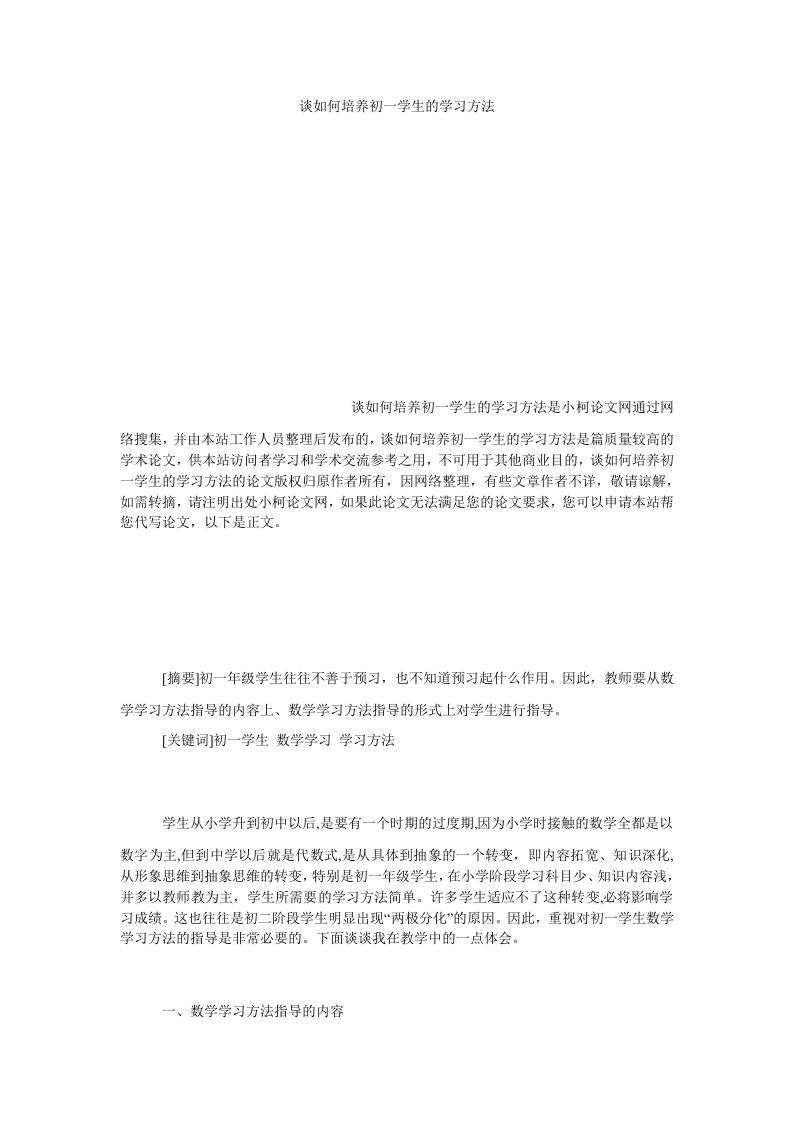 教育论文谈如何培养初一学生的学习方法