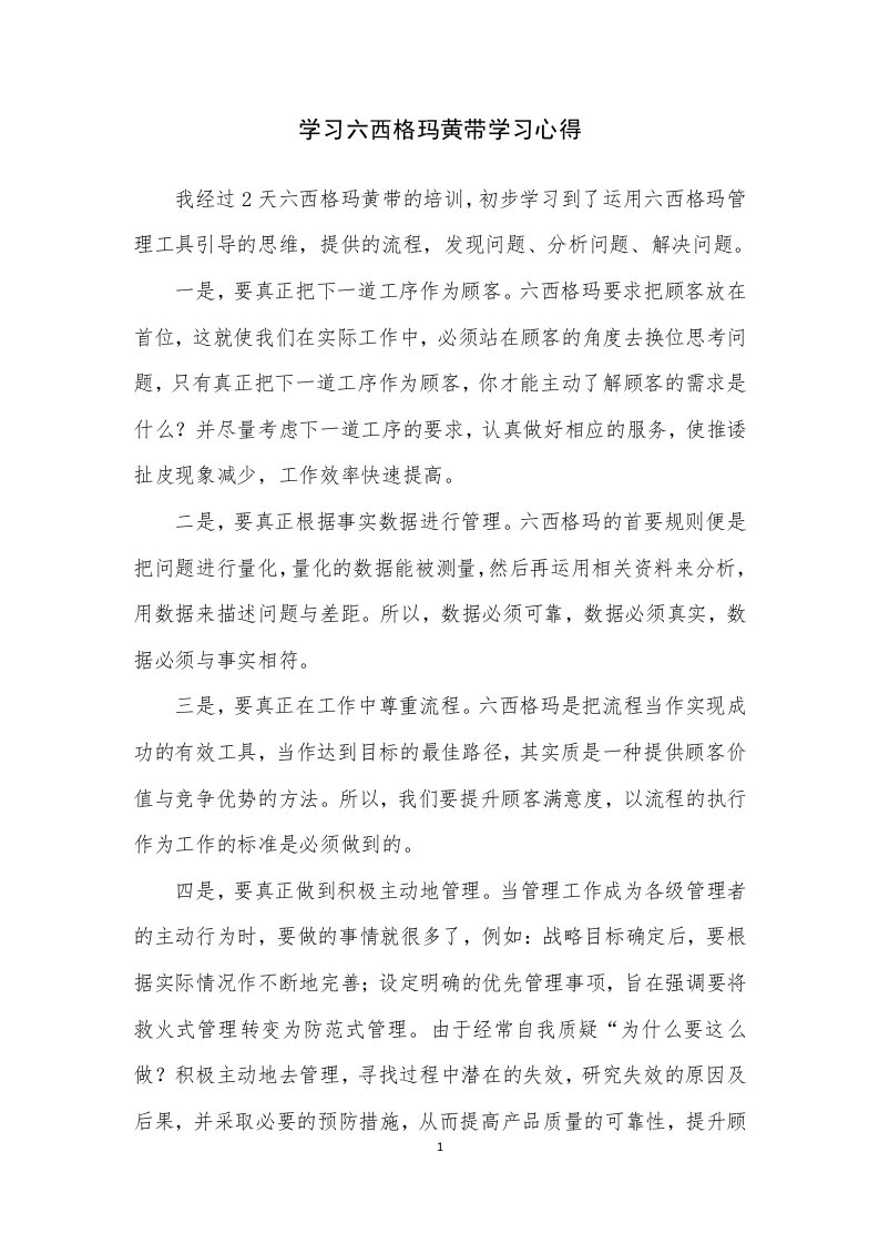 学习六西格玛黄带学习心得