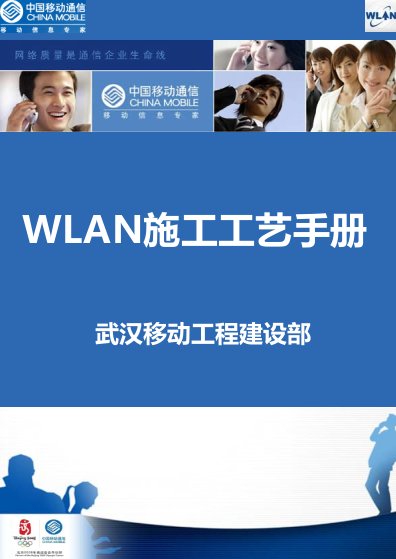 wlan施工工艺手册