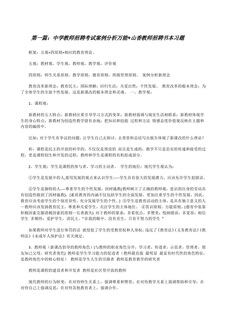 中学教师招聘考试案例分析万能+山香教师招聘书本习题（5篇）[修改版]