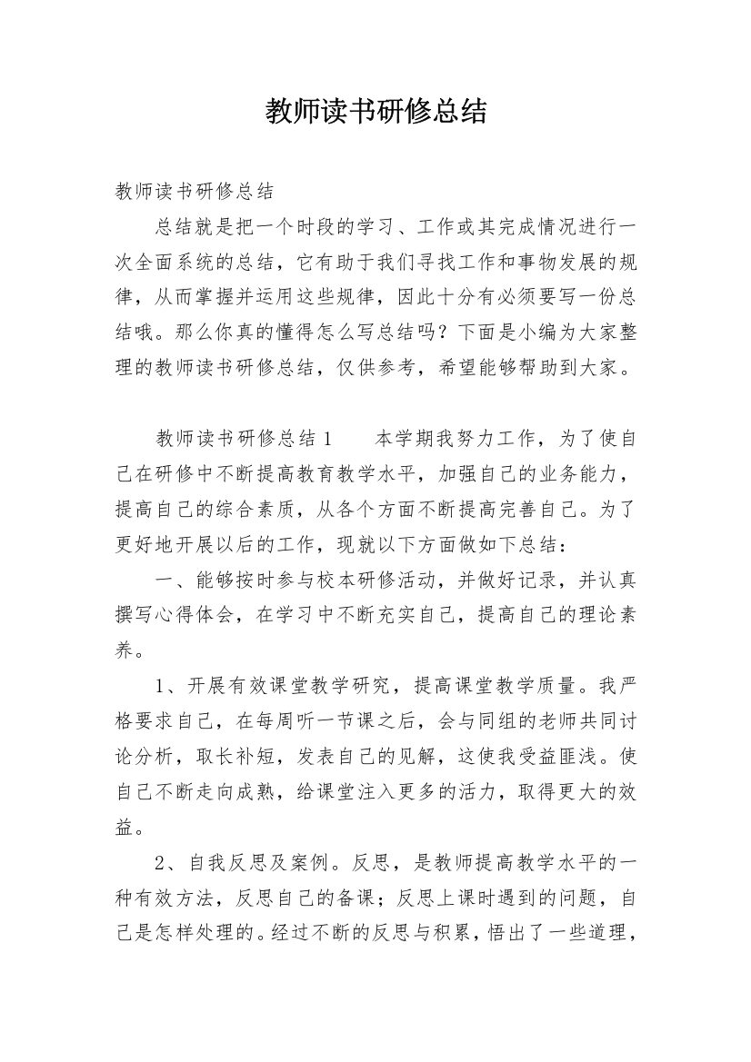 教师读书研修总结