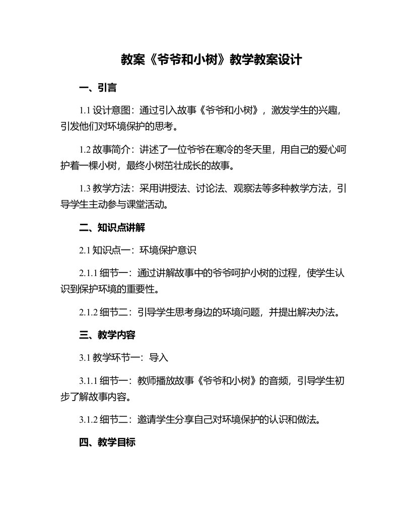 《爷爷和小树》教学教案设计