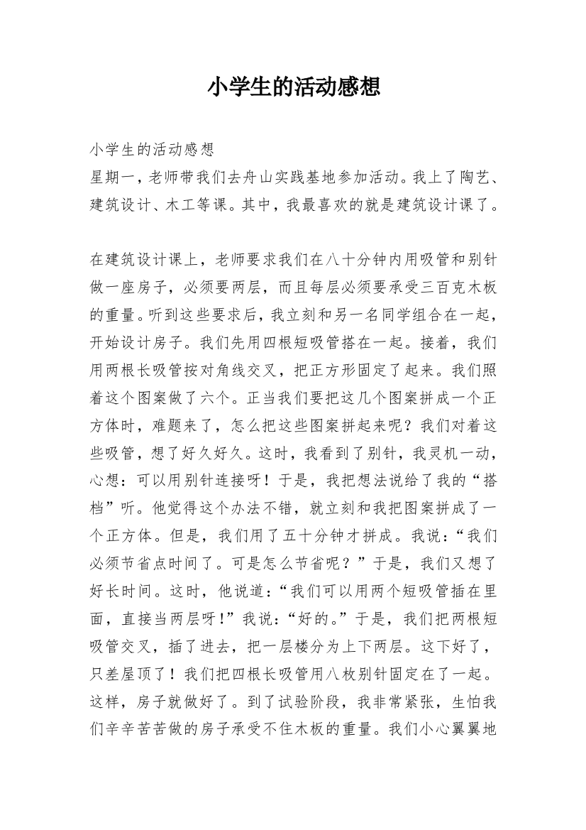 小学生的活动感想