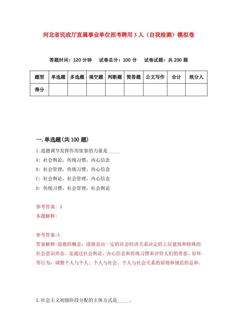 河北省民政厅直属事业单位招考聘用3人自我检测模拟卷0