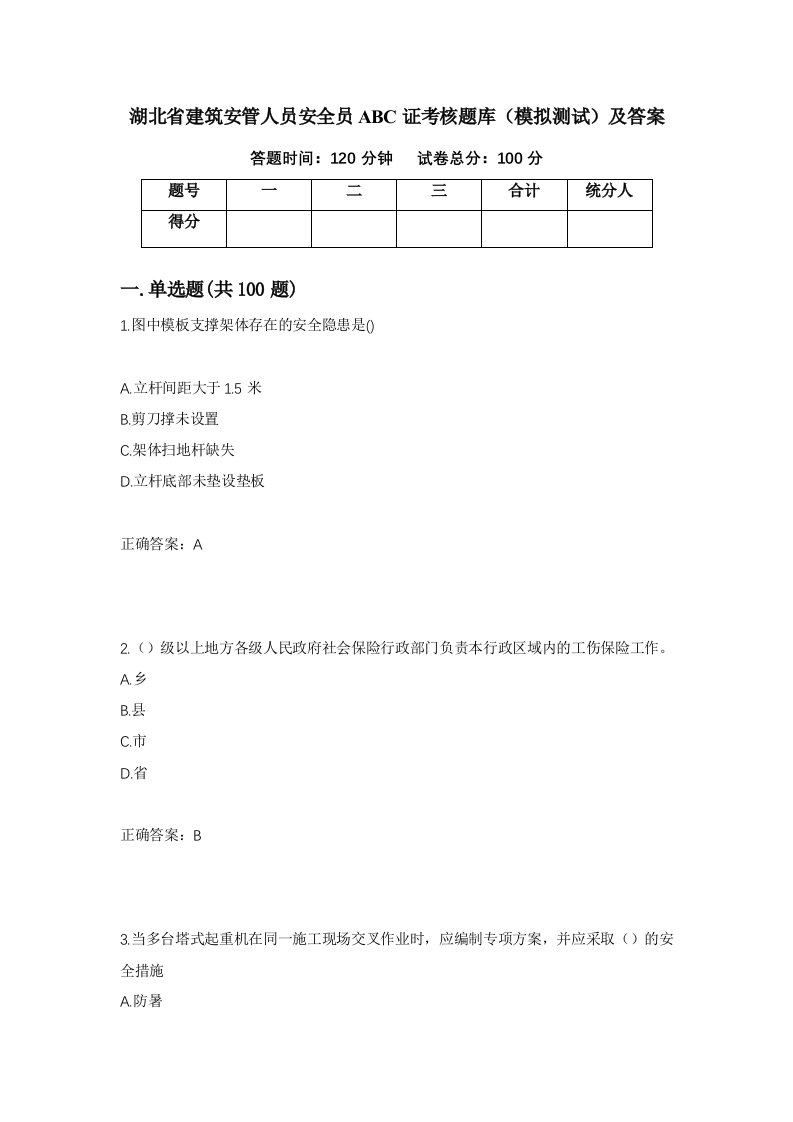 湖北省建筑安管人员安全员ABC证考核题库模拟测试及答案第96套