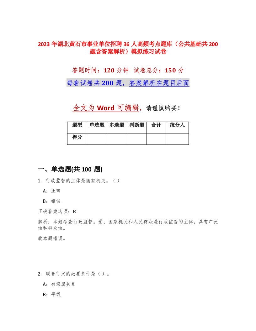 2023年湖北黄石市事业单位招聘36人高频考点题库公共基础共200题含答案解析模拟练习试卷