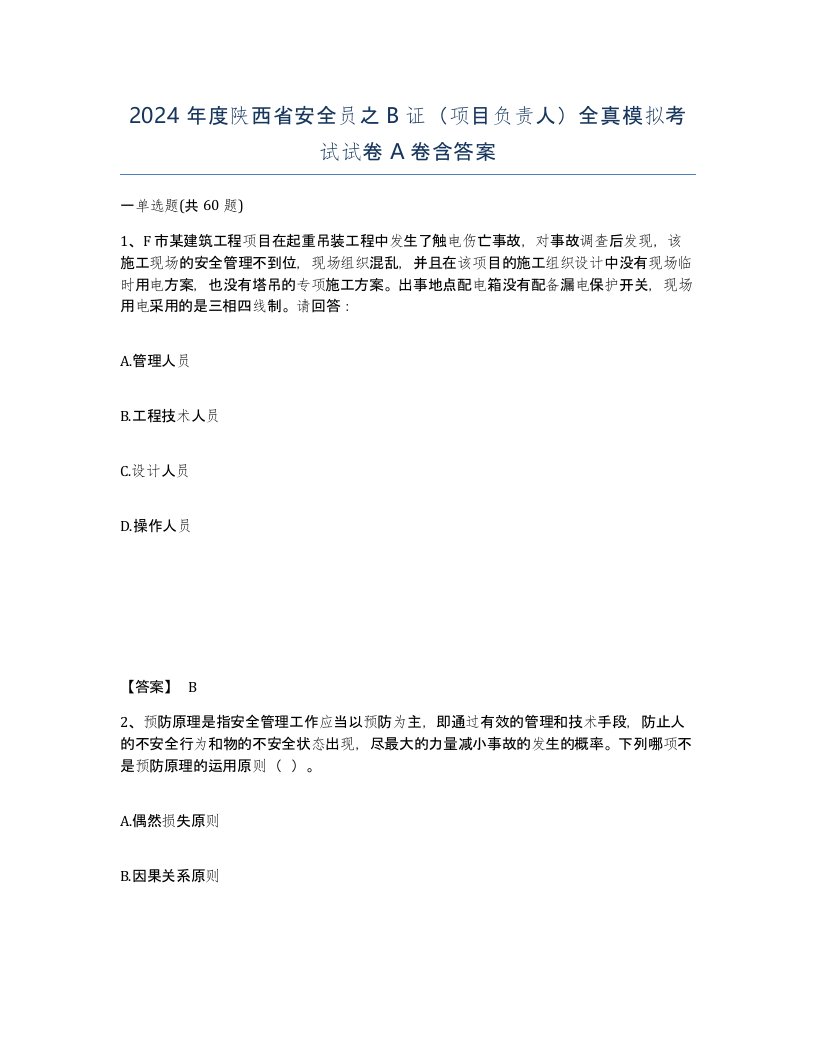 2024年度陕西省安全员之B证项目负责人全真模拟考试试卷A卷含答案