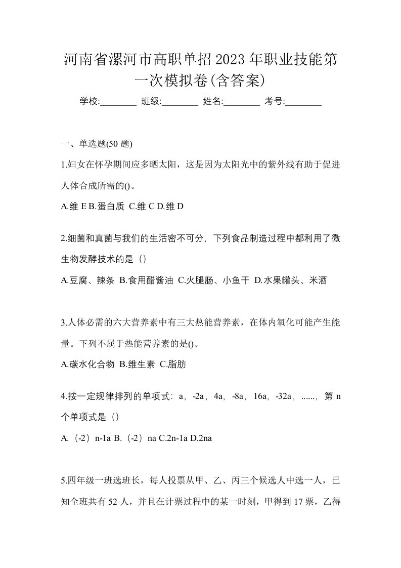 河南省漯河市高职单招2023年职业技能第一次模拟卷含答案