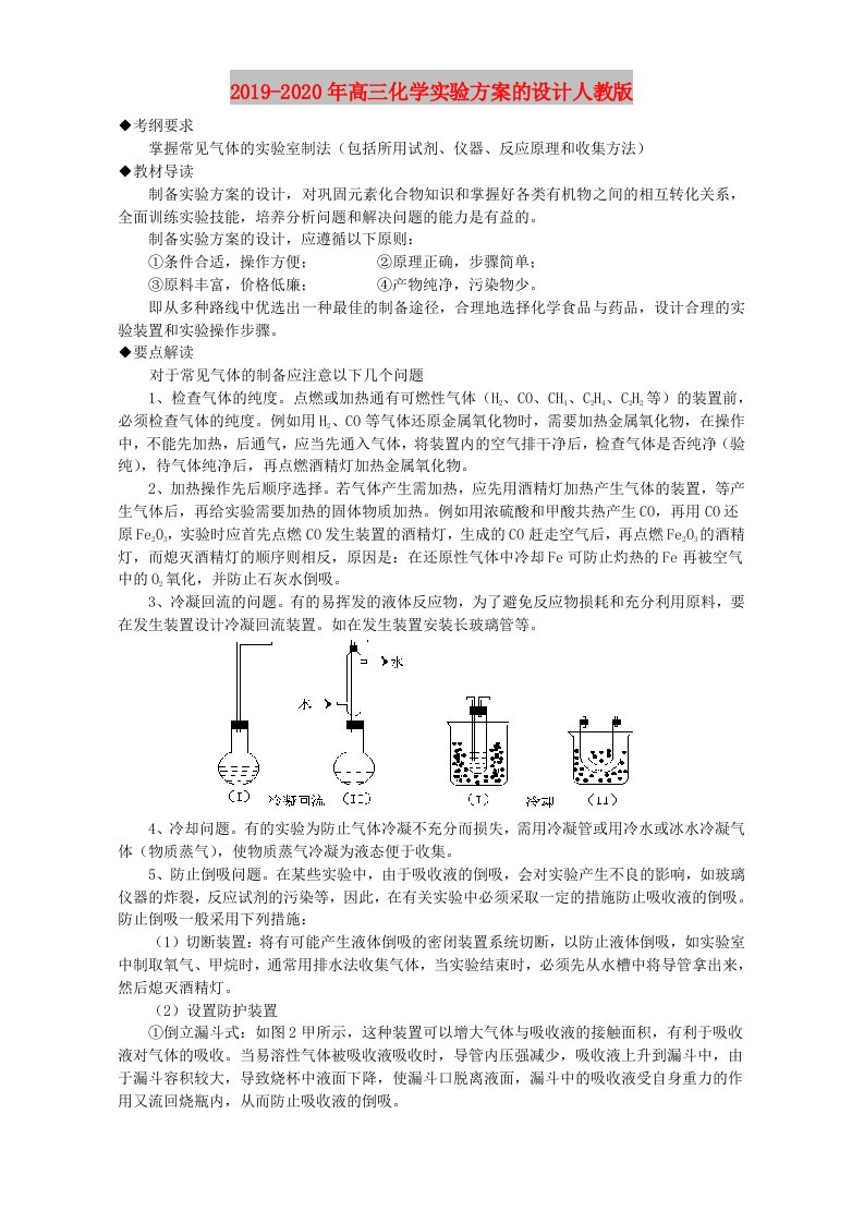 2019-2020年高三化学实验方案的设计人教版