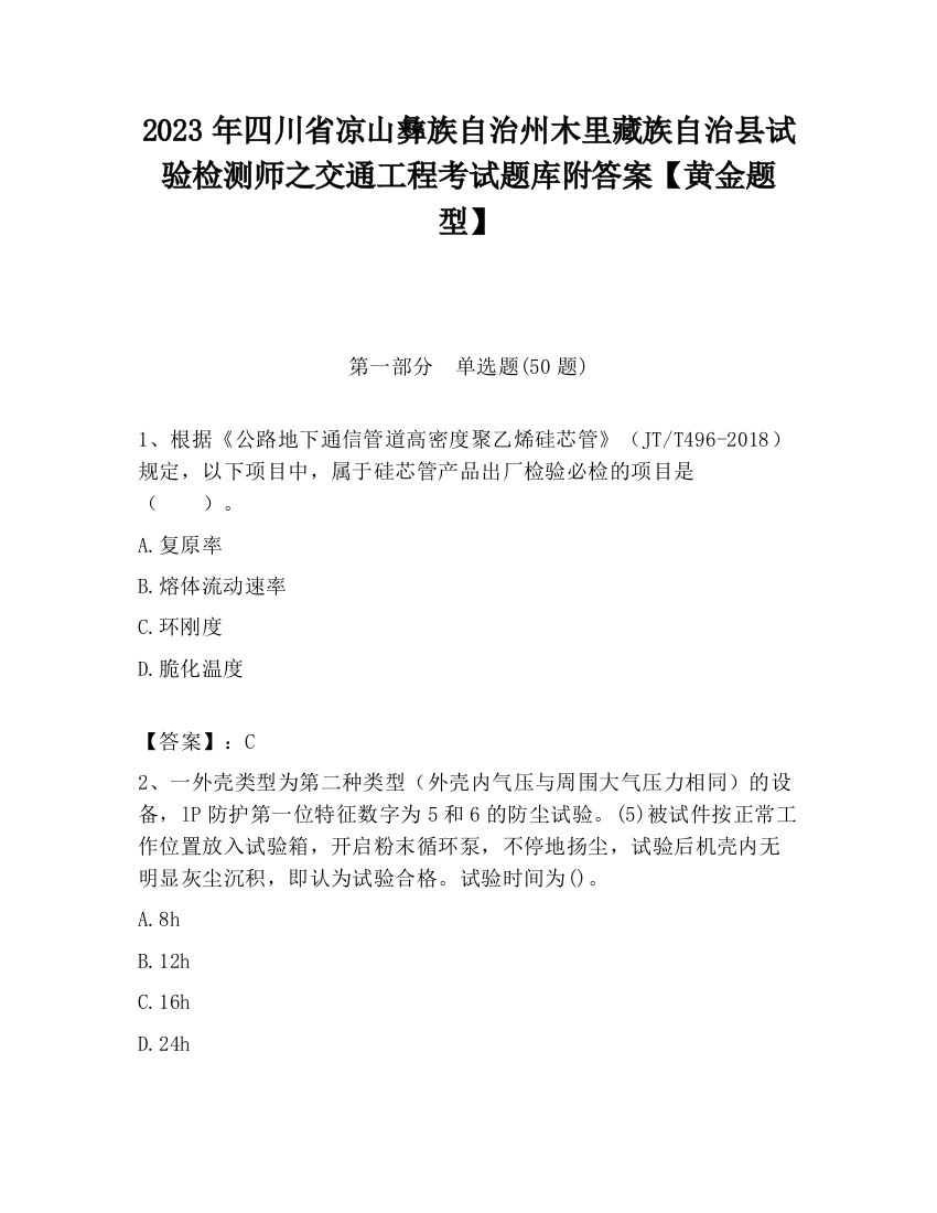 2023年四川省凉山彝族自治州木里藏族自治县试验检测师之交通工程考试题库附答案【黄金题型】