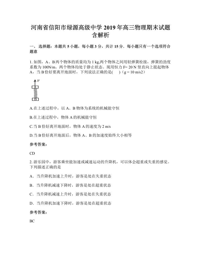 河南省信阳市绿源高级中学2019年高三物理期末试题含解析