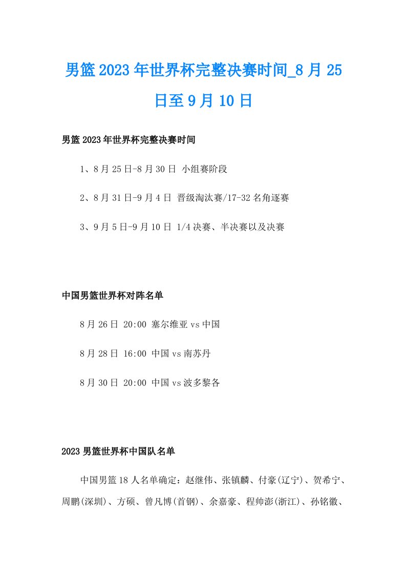 男篮2023年世界杯完整决赛时间_8月25日至9月10日