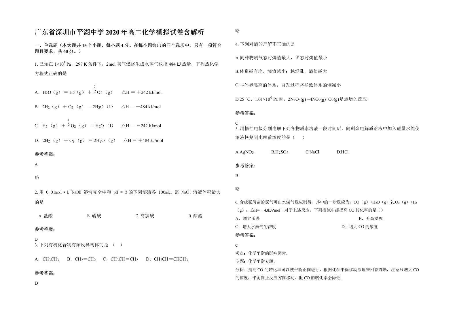 广东省深圳市平湖中学2020年高二化学模拟试卷含解析