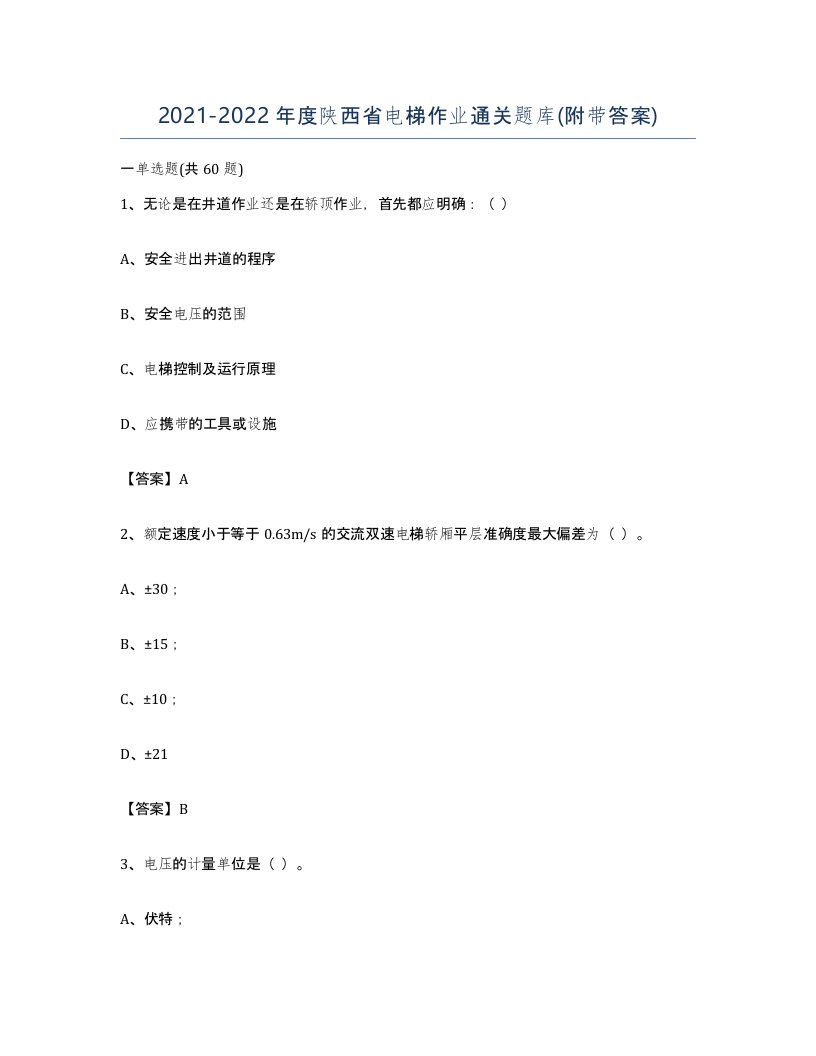 20212022年度陕西省电梯作业通关题库附带答案