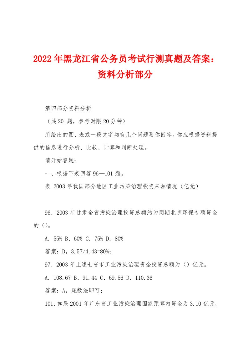 2022年黑龙江省公务员考试行测真题及答案：资料分析部分