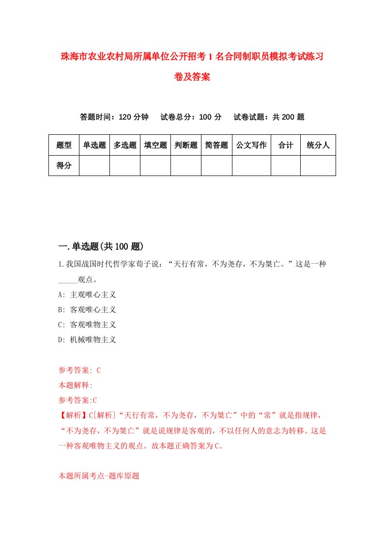 珠海市农业农村局所属单位公开招考1名合同制职员模拟考试练习卷及答案第2期