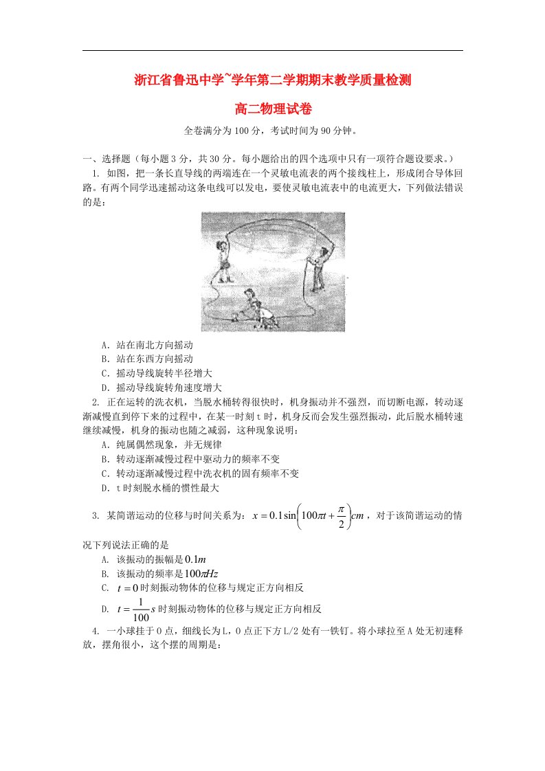 浙江省绍兴市鲁迅中学高二物理下学期期末质量检测试题新人教版