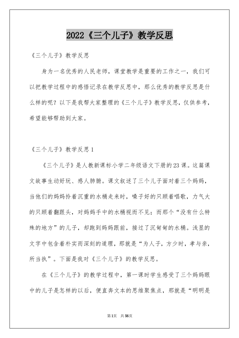 2022《三个儿子》教学反思_2