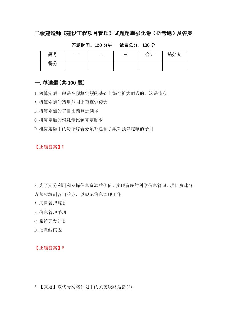 二级建造师建设工程项目管理试题题库强化卷必考题及答案42