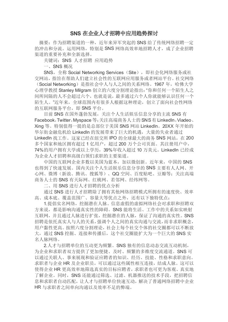 招聘面试-SNS在企业人才招聘中应用趋势探讨